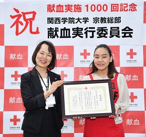 【関西学院大学】献血活動通算1000回で、赤十字血液センターから感謝状