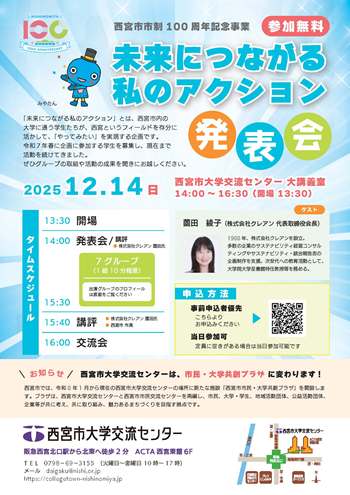 未来につながる私のアクション発表会