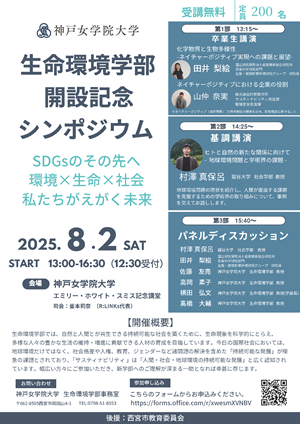生命環境学部開設記念シンポジウム