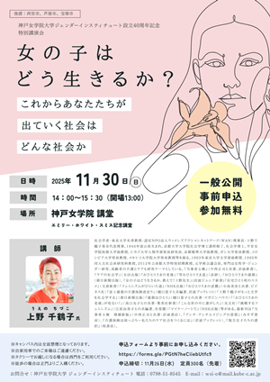 神戸女学院大学ジェンダーインスティチュート設立40周年記念特別講演会