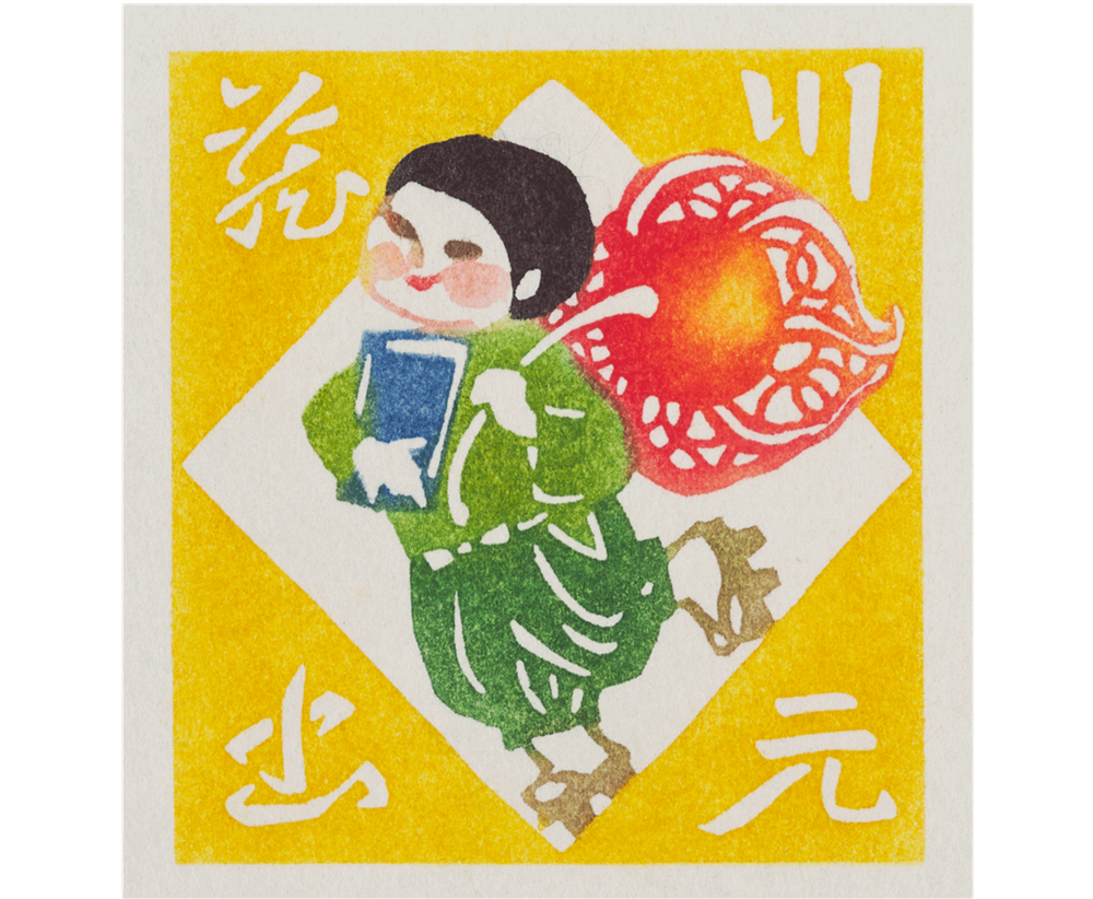 松原秀子 《童と鬼灯》