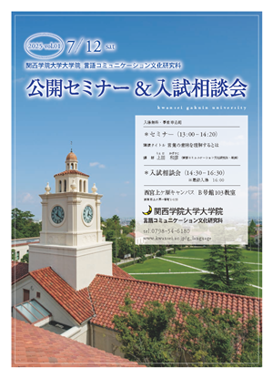 公開セミナー&入試相談会