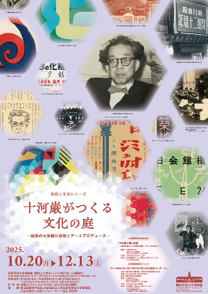企画展 美術と文芸シリーズ 十河巌がつくる文化の庭