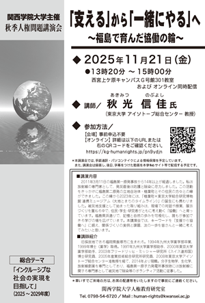 秋季人権問題講演会