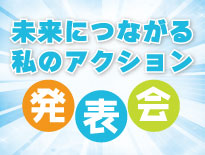 未来につながる私のアクション発表会
