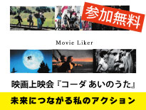 MovieLiker映画上映会