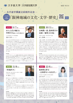 大手前大学公開講座