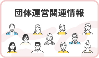 団体運営関連情報