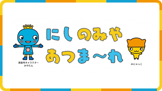 にしのみやあつま～れ 西宮市キャラクターみやたん みにゃっこ