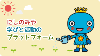 にしのみや学びと活動のプラットフォーム