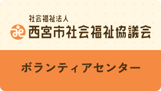 社会福祉法人西宮市社会福祉協議会ボランティアセンター