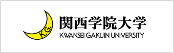 関西学院大学 KWANSEI GAKUIN UNIVERSITY