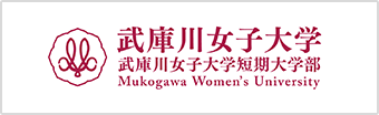 武庫川女子大学 武庫川女子大学短期大学部 MUKOGAWA WOMEN'S UNIVERSITY