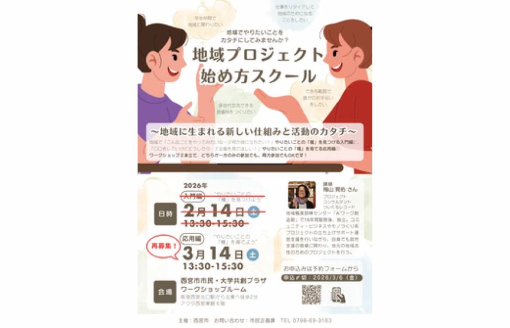 地域プロジェクト始め方スクール再募集のチラシ 詳細はリンク先