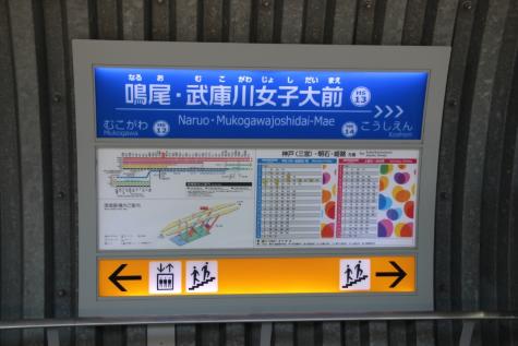 【武庫川女子大学】本学の最寄駅・阪神電車「鳴尾」駅の駅名が10月1日、「鳴尾・武庫川女子大前」駅に変更されました。