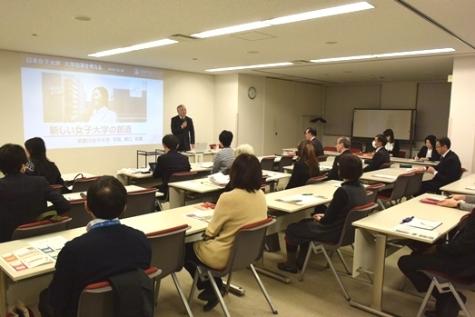 【武庫川女子大学】日本女子大学で瀬口学長が「新しい女子大学の創造」と題して講演しました。