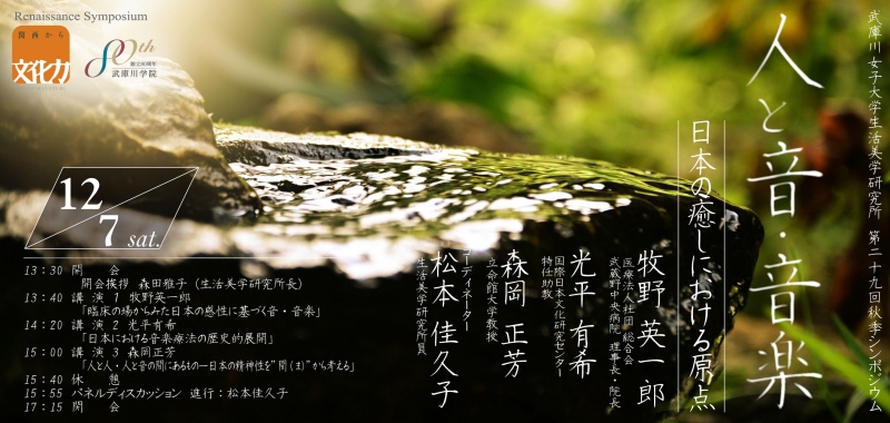 シンポジウム「人と音・音楽－日本の癒しにおける原点」
