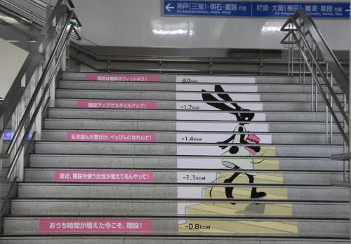健康増進を訴えるメッセージを鳴尾･武庫川女子大前駅階段に貼付
