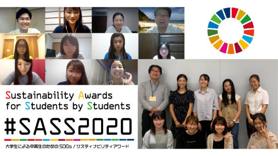 【武庫川女子大学】経営学部学生が運営メンバーの「大学生による中高生のためのSDGsアワード」で、審査結果が公開されました