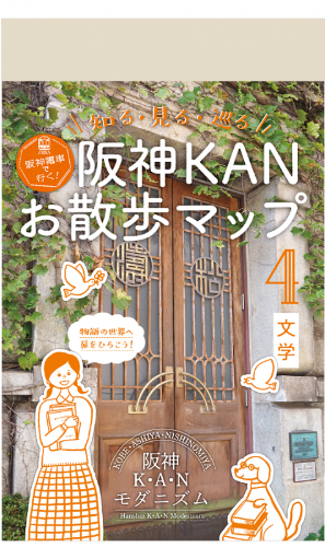 【武庫川女子大学】経営学科の学生が関わった『阪神KANお散歩マップ』Vol.4が発行されました。