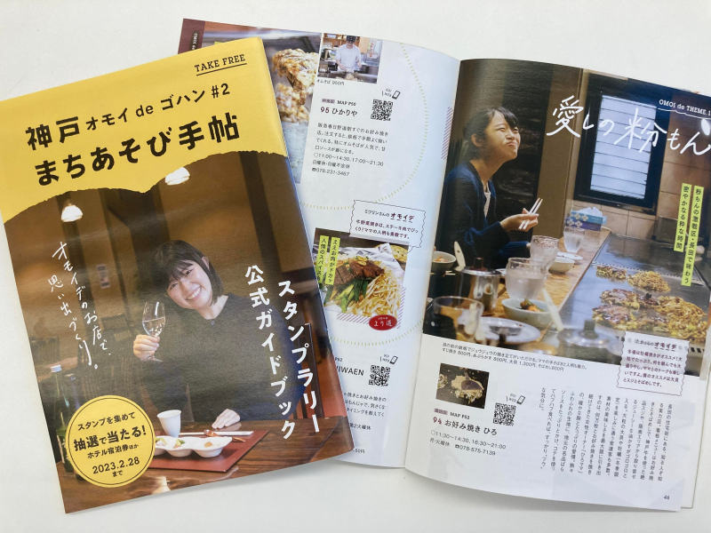 【武庫川女子大学】経営学部の学生たちが冊子「オモイdeゴハン#2 神戸まちあそび手帖」の制作の一部を担当しました。