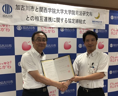 【関西学院大学】司法研究科が加古川市と連携協力に関する協定を締結