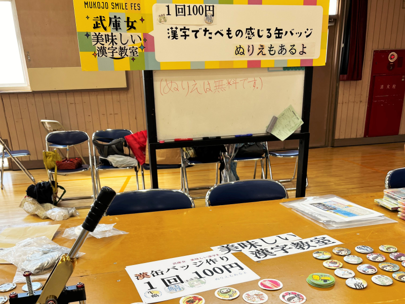 武庫女漢字教室