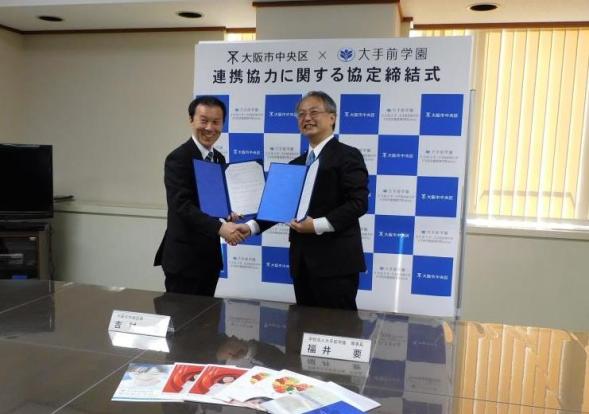 【大手前大学】【地域社会連携】大手前学園と大阪市中央区が包括協定を締結