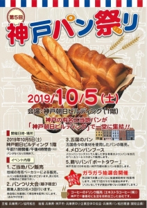 第5回神戸パン祭りのポスター