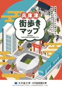 【大手前大学】【地域連携】観光ビジネス専攻 街の歴史を学ぶ『 「兵庫津」街歩きマップ』を制作