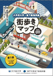 【大手前大学】【産官学連携】学生目線で神戸市営地下鉄海岸線「街歩きマップ」を制作