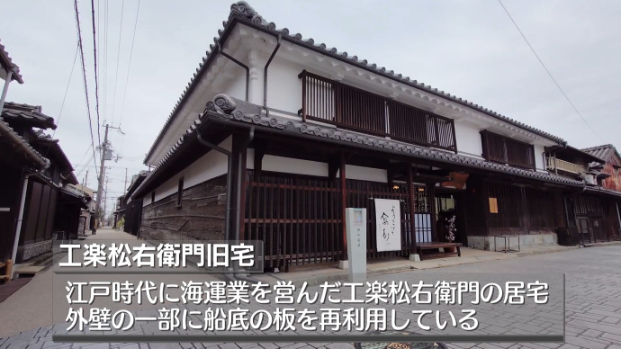 工楽松右衛門旧宅についての説明として江戸時代に海運業を営んだ居宅は外壁の一部に船底の板を再利用しているとの字幕があります。