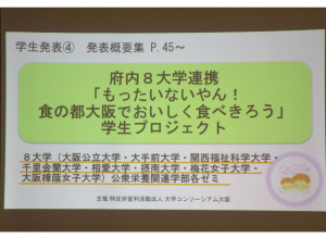 【大手前大学】「地域連携 学生フォーラムin Osaka 2023」が開催されました