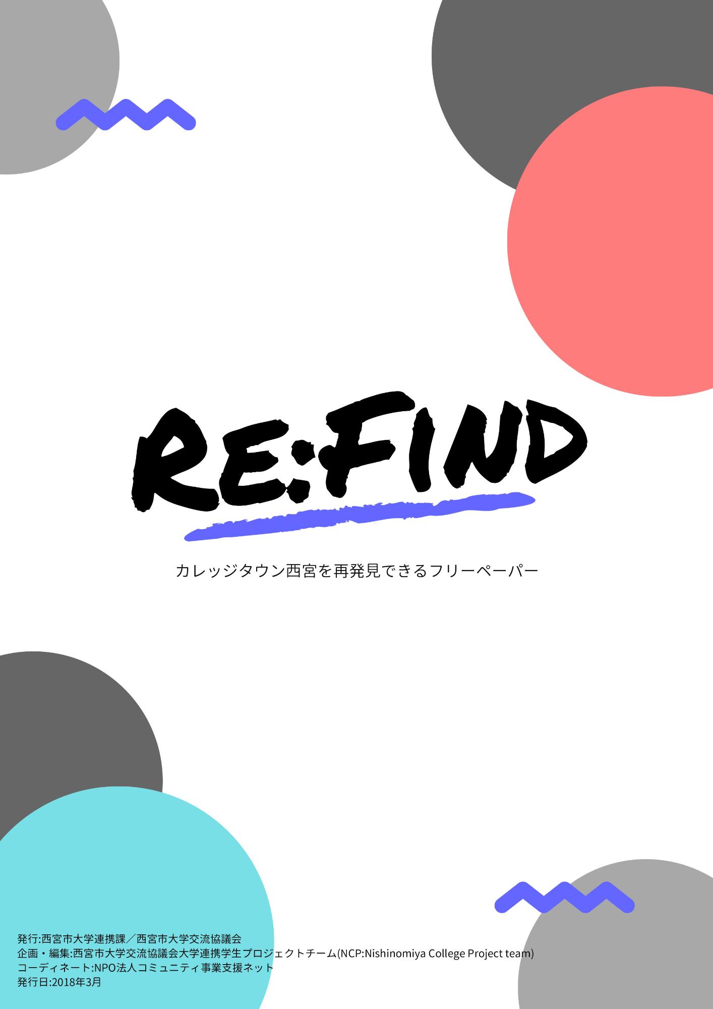 【NCP】フリーペーパー「RE:FIND」発行しました。（2017年度PR部会）