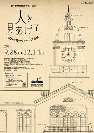 大学博物館開館10周年記念展示