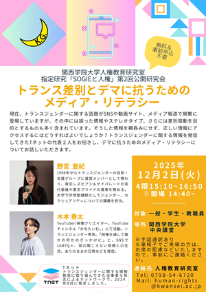 人権教育研究室指定研究「SOGIEと人権」第2回公開研究会