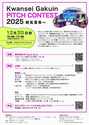 関西学院大学PITCH CONTEST