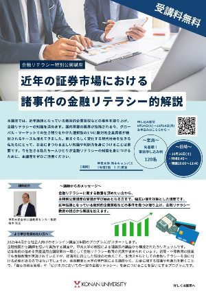 金融リテラシー特別公開講座