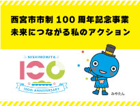 西宮市市制100周年記念事業「未来につながる私のアクション」