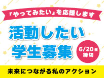 西宮市市制100周年記念事業「未来につながる私のアクション」活動したい学生募集