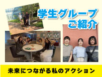 西宮市市制100周年記念事業「未来につながる私のアクション」学生グループをご紹介します！