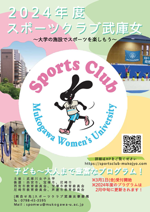 スポーツクラブ武庫女