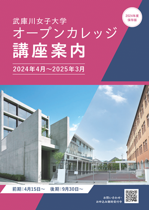 武庫川女子大学オープンカレッジ