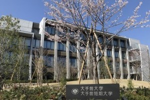 大手前大学・大手前短期大学写真