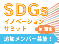 SDGSイノベーションサミット