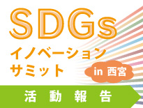 SDGsイノベーションサミット活動報告