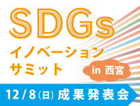 SDGsイノベーションサミット成果発表会