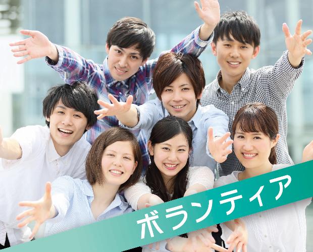 学生ボランティア交流