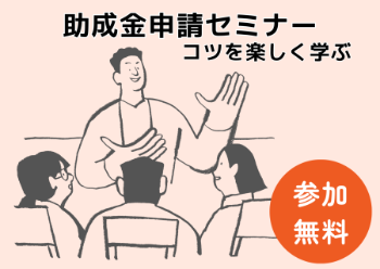 助成金申請セミナー