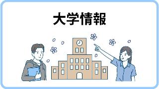 大学情報